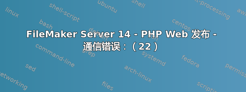 FileMaker Server 14 - PHP Web 发布 - 通信错误：（22）