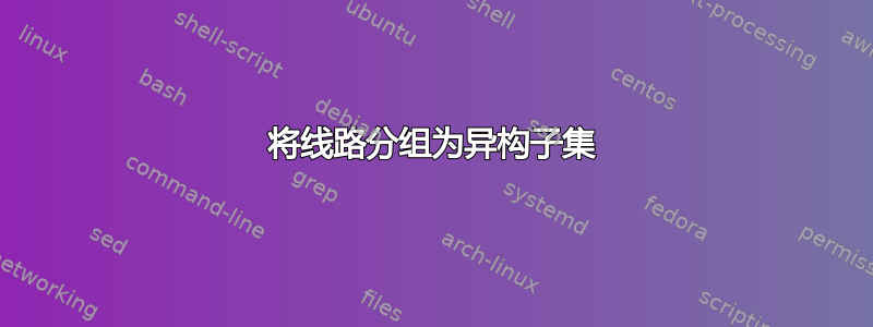 将线路分组为异构子集