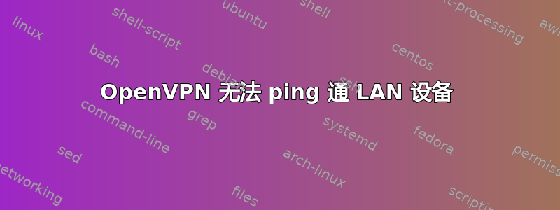 OpenVPN 无法 ping 通 LAN 设备