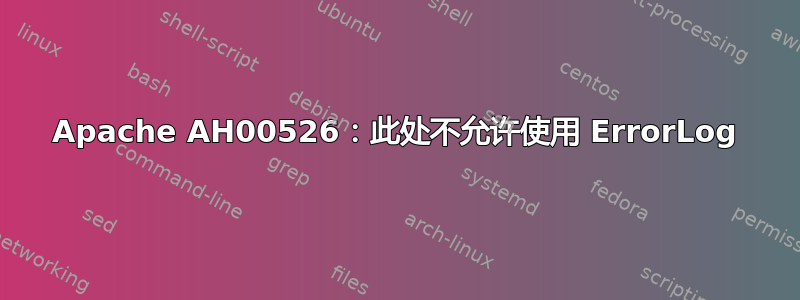 Apache AH00526：此处不允许使用 ErrorLog