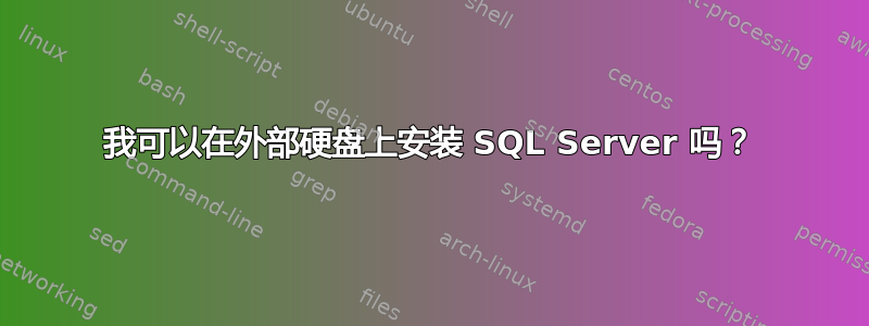 我可以在外部硬盘上安装 SQL Server 吗？