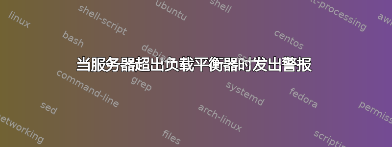 当服务器超出负载平衡器时发出警报