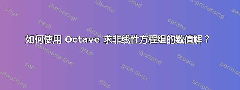 如何使用 Octave 求非线性方程组的数值解？