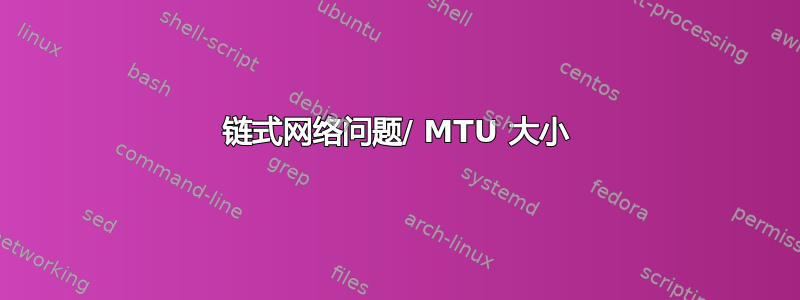 链式网络问题/ MTU 大小