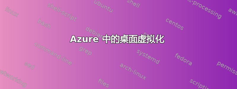 Azure 中的桌面虚拟化