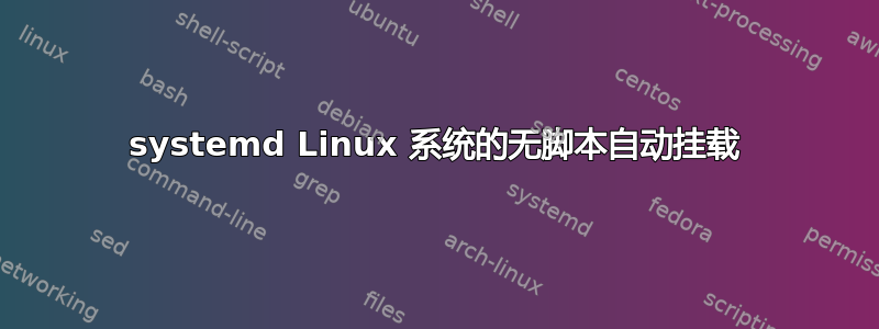 systemd Linux 系统的无脚本自动挂载