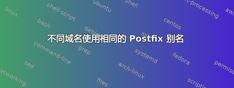 不同域名使用相同的 Postfix 别名