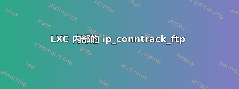 LXC 内部的 ip_conntrack_ftp