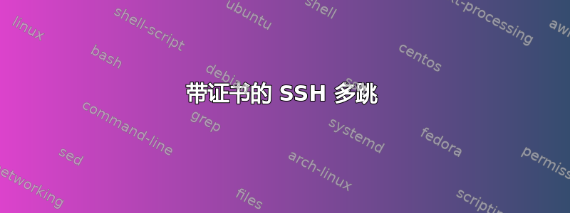 带证书的 SSH 多跳