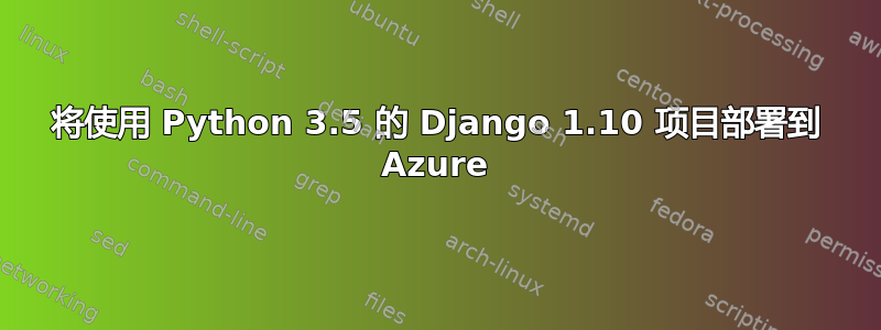 将使用 Python 3.5 的 Django 1.10 项目部署到 Azure