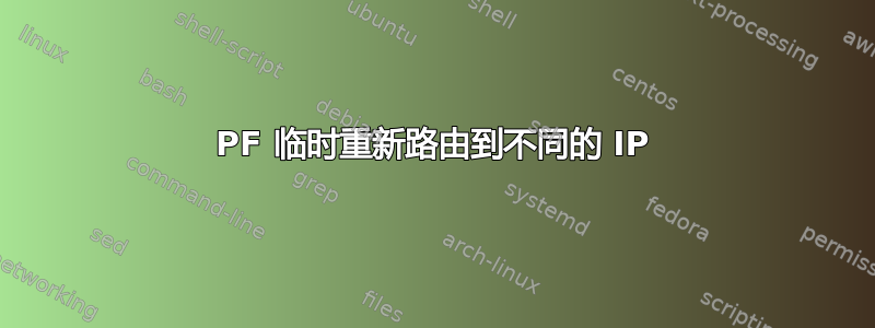 PF 临时重新路由到不同的 IP