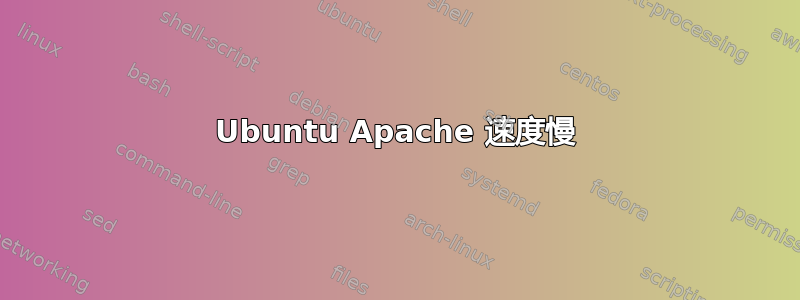 Ubuntu Apache 速度慢