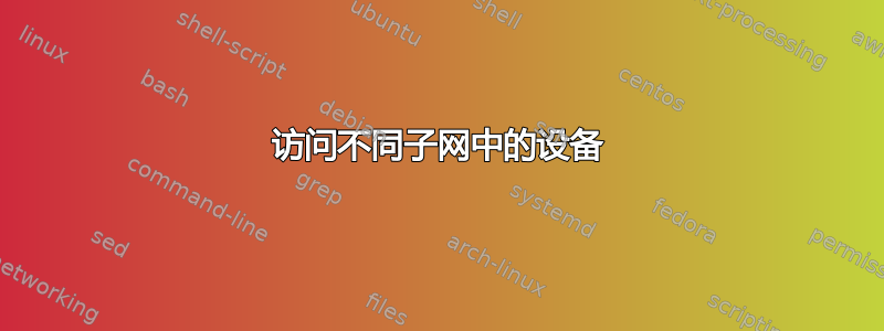 访问不同子网中的设备