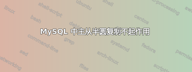 MySQL 中主从半圆复制不起作用