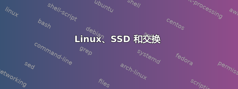 Linux、SSD 和交换