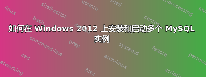 如何在 Windows 2012 上安装和启动多个 MySQL 实例