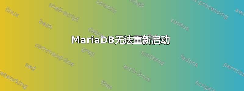 MariaDB无法重新启动