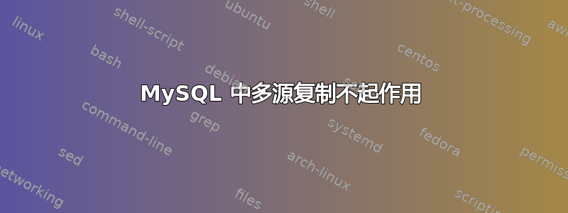 MySQL 中多源复制不起作用