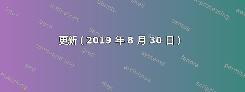 更新（2019 年 8 月 30 日）