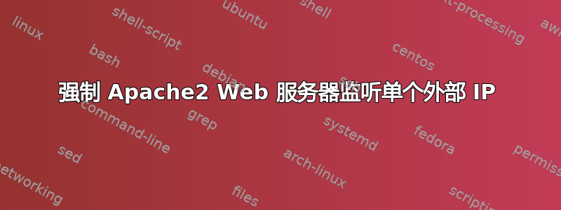 强制 Apache2 Web 服务器监听单个外部 IP