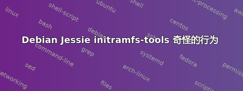 Debian Jessie initramfs-tools 奇怪的行为