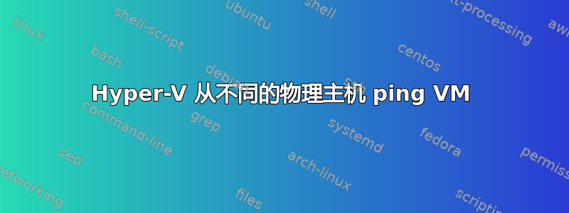 Hyper-V 从不同的物理主机 ping VM