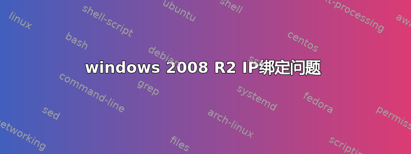 windows 2008 R2 IP绑定问题