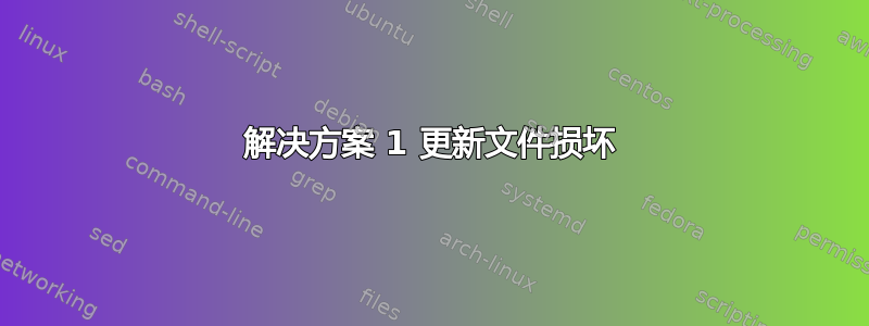 解决方案 1 更新文件损坏