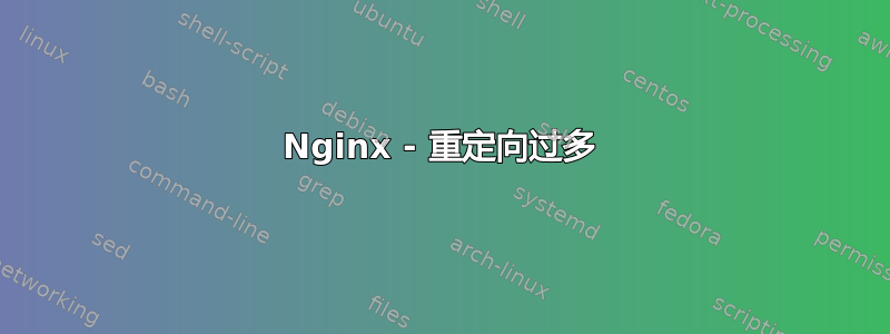 Nginx - 重定向过多