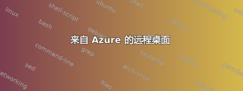 来自 Azure 的远程桌面