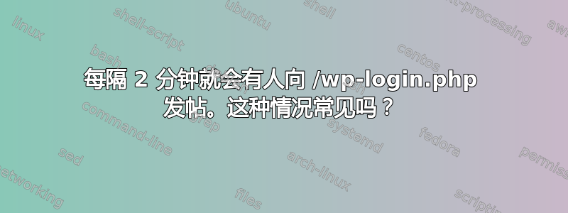 每隔 2 分钟就会有人向 /wp-login.php 发帖。这种情况常见吗？