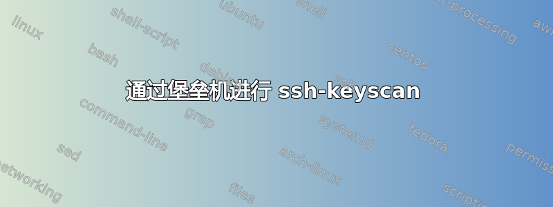 通过堡垒机进行 ssh-keyscan