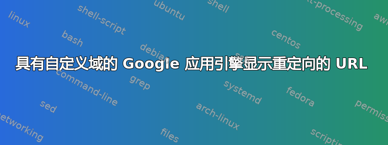 具有自定义域的 Google 应用引擎显示重定向的 URL