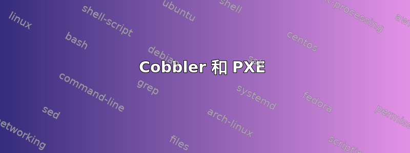 Cobbler 和 PXE