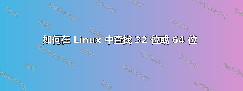 如何在 Linux 中查找 32 位或 64 位