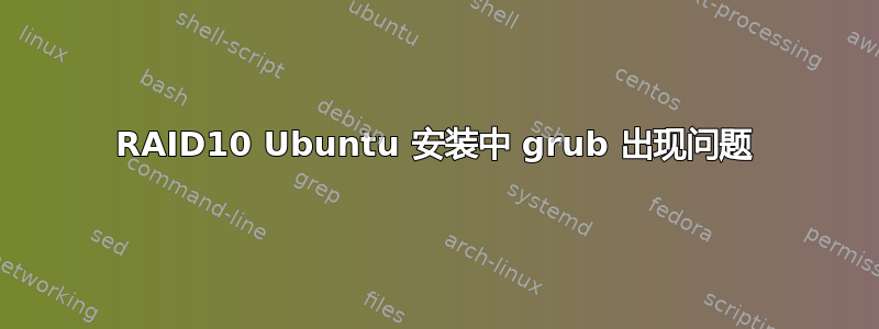 RAID10 Ubuntu 安装中 grub 出现问题