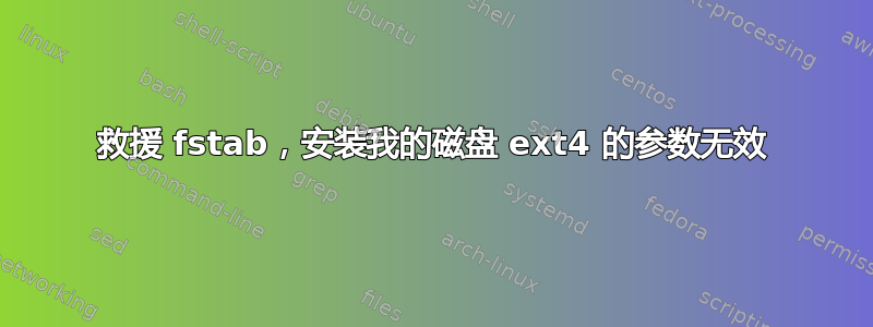 救援 fstab，安装我的磁盘 ext4 的参数无效