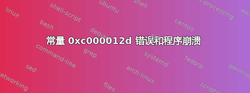 常量 0xc000012d 错误和程序崩溃