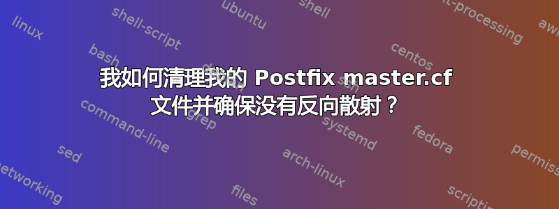 我如何清理我的 Postfix master.cf 文件并确保没有反向散射？