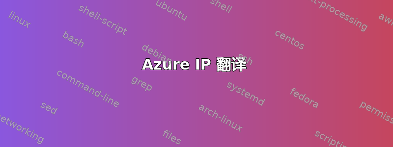 Azure IP 翻译