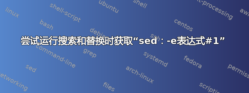 尝试运行搜索和替换时获取“sed：-e表达式#1”