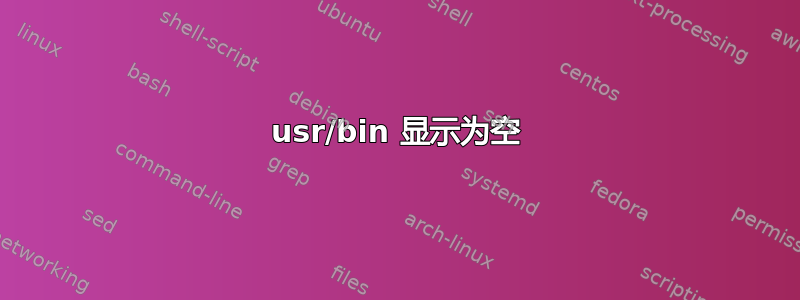 usr/bin 显示为空