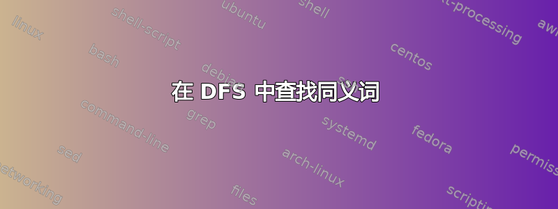 在 DFS 中查找同义词