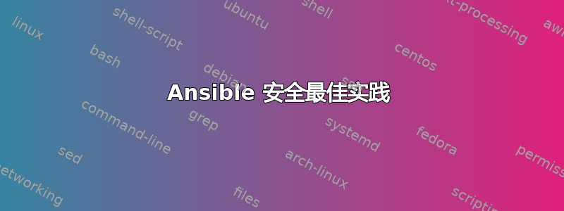 Ansible 安全最佳实践