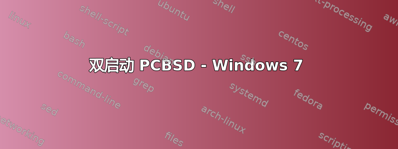 双启动 PCBSD - Windows 7