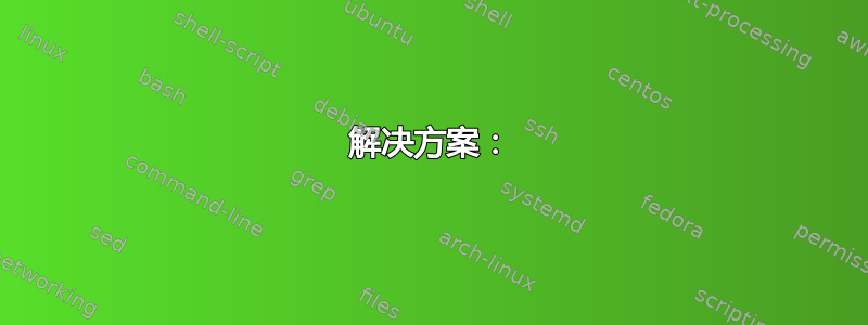 解决方案：