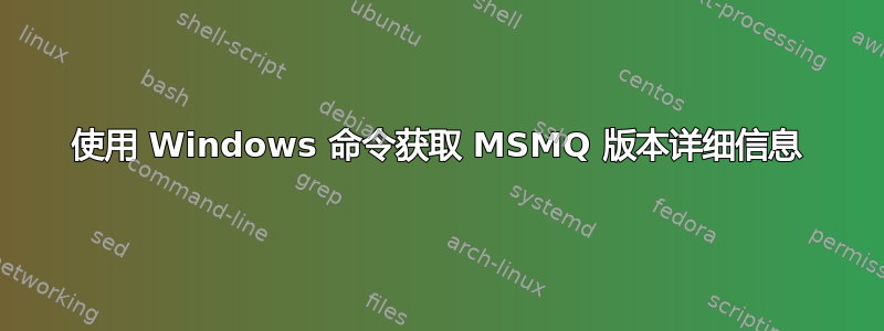 使用 Windows 命令获取 MSMQ 版本详细信息