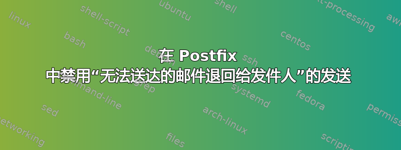 在 Postfix 中禁用“无法送达的邮件退回给发件人”的发送