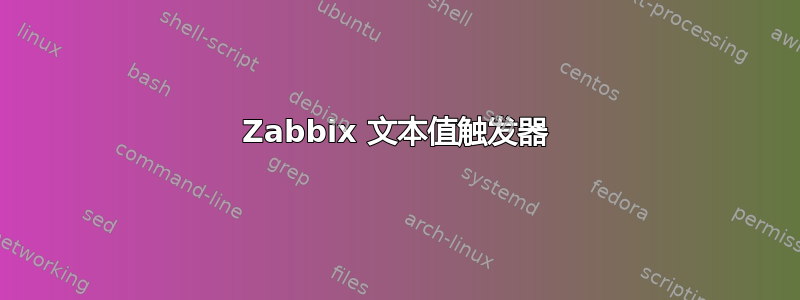 Zabbix 文本值触发器