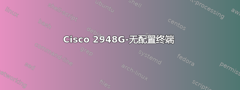 Cisco 2948G-无配置终端